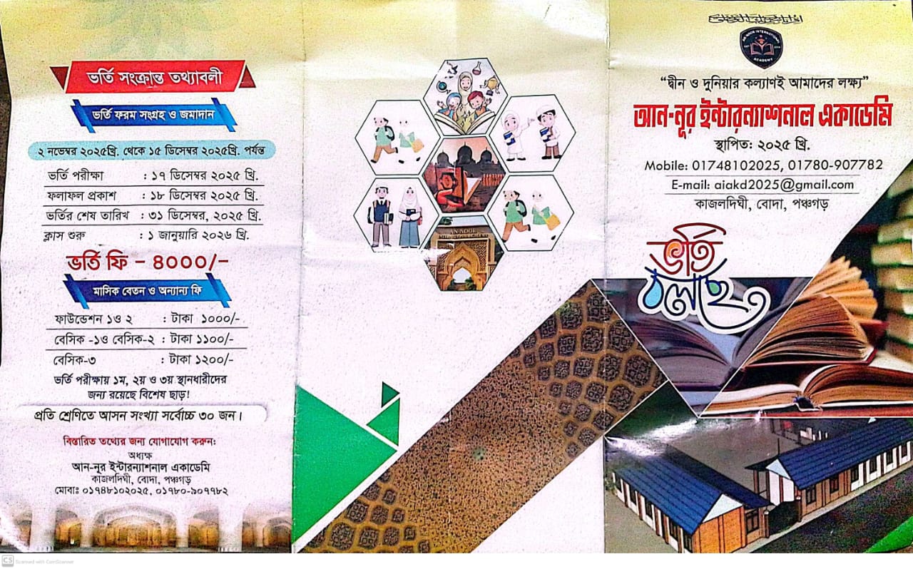 আন-নূর ইন্টারন্যাশনাল একাডেমি ভর্তি চলছে